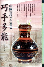 巧手多能 中国古代手工业史