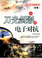 军事 从刀光剑影到电子对抗