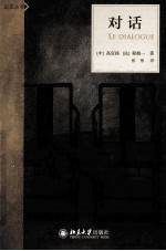 远近丛书 对话