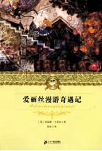 爱丽丝漫游奇遇记