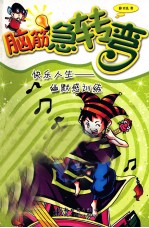 快乐人生 幽默感训练