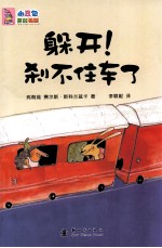 躲开!刹不住车了