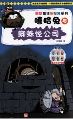幽默童话嘻哈兔系列 嘻哈兔与蜘蛛怪公司