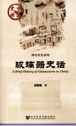 玻璃器史话