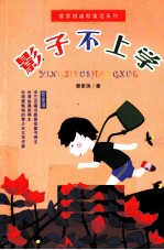 影子不上学