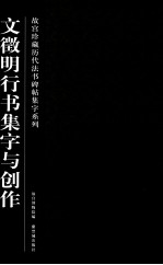故宫珍藏历代法书碑帖集字系列 文徵明行书集字与创作