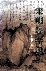 宋明经学史