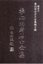 李炳南老居士全集总目录 总目册