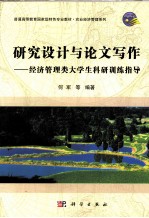 研究设计与论文写作 经济管理类大学生科研训练指导