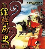经典历史故事 白玉篇 少儿注音绘本