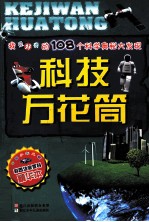 科技万花筒 彩图注音百科精华本