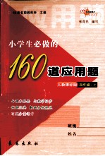 小学生必做的160道应用题 四年级 上 人教课标版