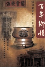 百年乡情 15间超过百年 历史的海南会馆