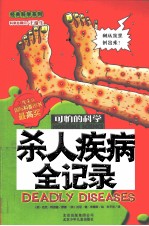 可怕的科学 杀人疾病全记录