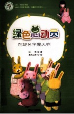绿色总动员 芭妮名字震天响