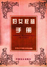 妇女权益手册