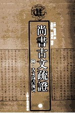 尚书古文疏证 附古文尚书冤词 下