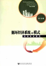 循环经济系统与模式 深圳实证研究