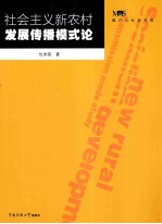 社会主义新农村发展传播模式论