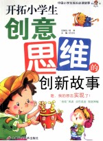 开拓小学生创意思维的创新故事