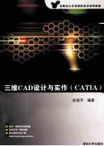 三维CAD设计与实作(CATIA)