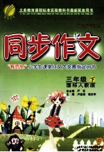 同步作文 三年级 下 国标人教版