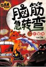 脑筋急转弯 巨蟹卷 十二星座彩绘本
