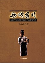 西域遗珍 新疆历史文献暨古籍保护成果展图录