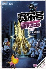 赛尔号冒险王 3 消失的时光