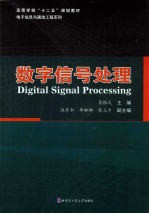 数字信号处理