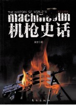 机枪史话 图文珍藏版