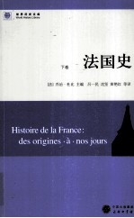 法国史 下
