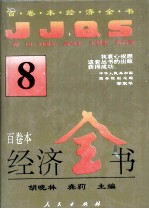 百卷本经济全书 8