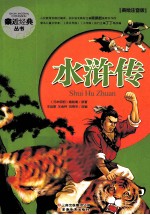 亲近经典丛书 水浒传 美绘注意版