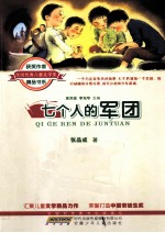 七个人的军团