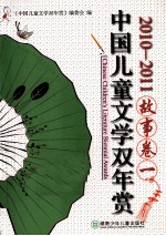 中国儿童文学双年赏 故事卷 1 2010-2011