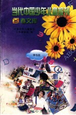 当代中国少年儿童报刊百卷文库 20 学与玩卷
