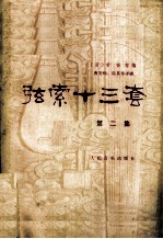 弦索十三套 第2集