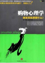 购物心理学 顾客到底想要什么?