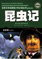 昆虫记 最新修订版