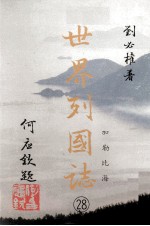 世界列国志 28 加勒比海