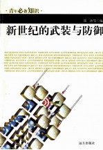 青年必备知识 新世纪的武装与防御