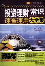 投资理财常识速查速用大全集 案例应用版 实用百科速查速用