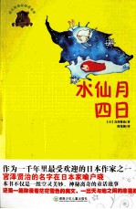 全球儿童文学典藏书系 水仙月四日 畅销版