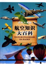 百科大揭秘 航空知识大百科
