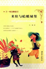 王一梅温馨童话 米粒与蛤蟆城堡