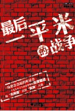 最后一平米的战争