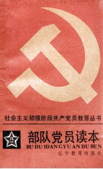 部队党员读本 部队党员读本