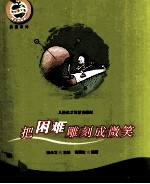 坚强 把困难雕刻成微笑