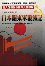 日本关东军覆灭记 号称无敌的百万关东军,何以一战而溃?